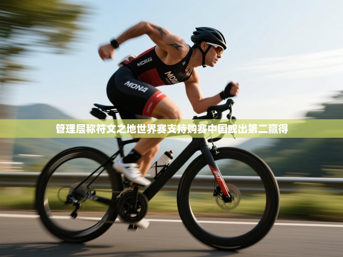管理层称符文之地世界赛支持购赛中国或出第二赢得 第2张