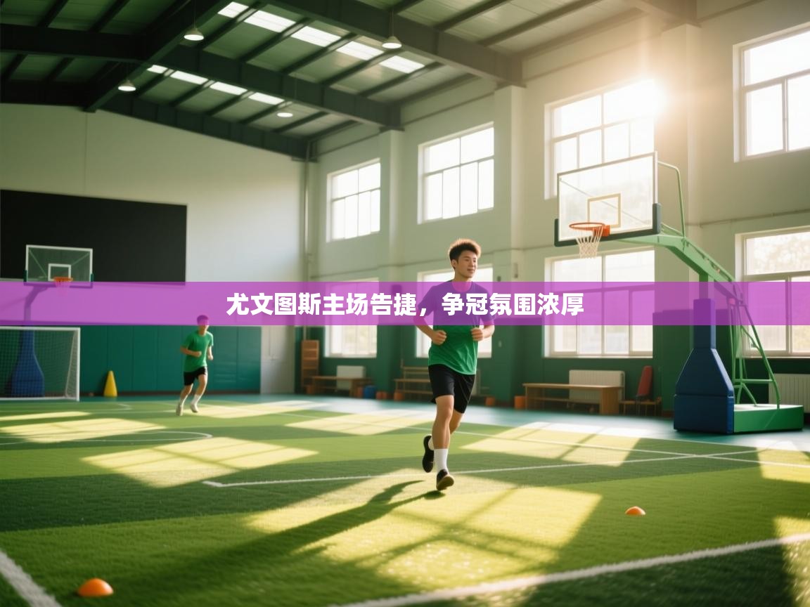 尤文图斯主场告捷，争冠氛围浓厚  第1张