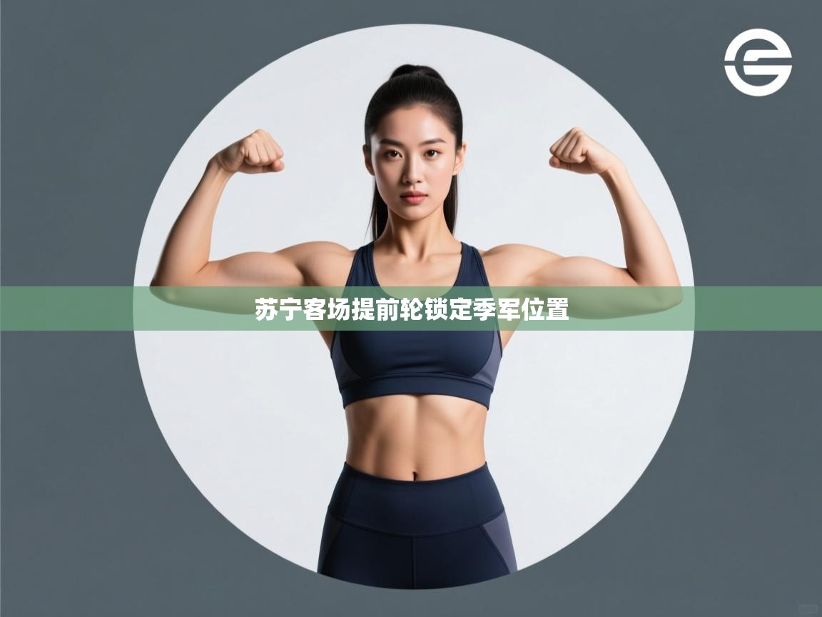 苏宁客场提前轮锁定季军位置  第2张