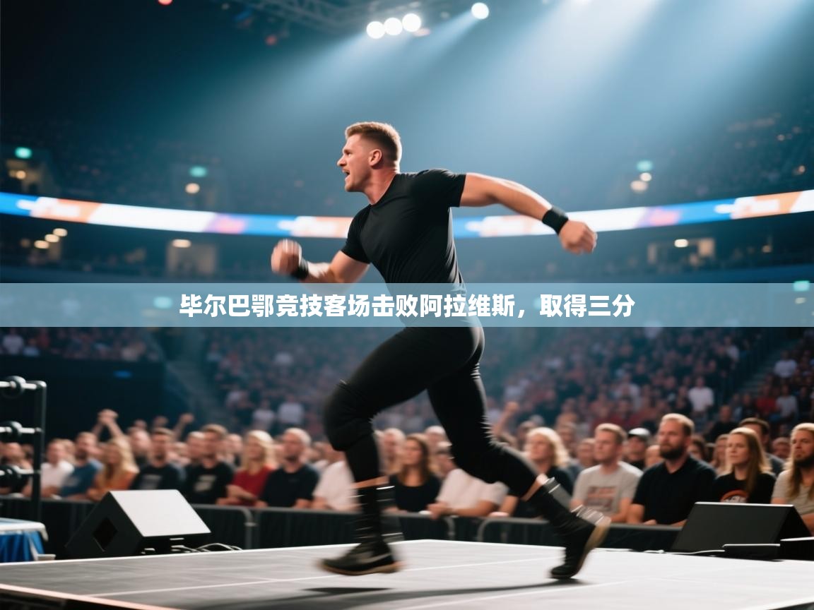 毕尔巴鄂竞技客场击败阿拉维斯,取得三分 第2张