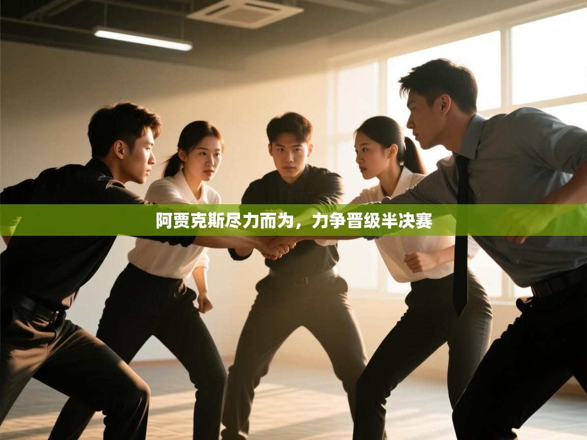 阿贾克斯尽力而为，力争晋级半决赛  第1张