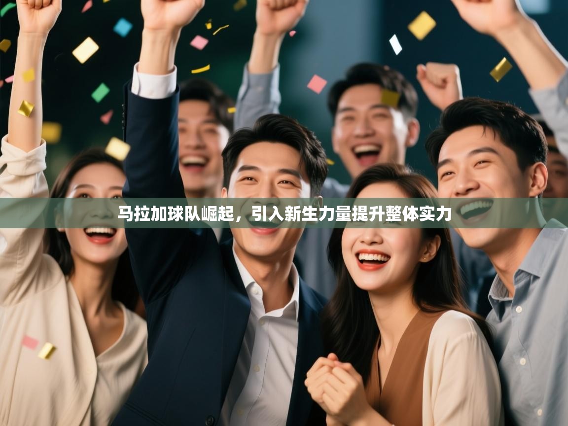 马拉加球队崛起，引入新生力量提升整体实力  第2张