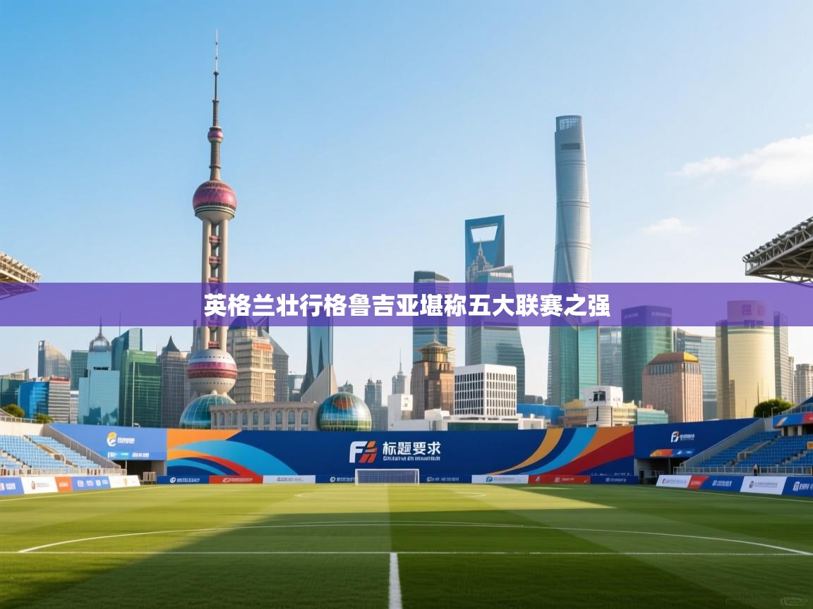 英格兰壮行格鲁吉亚堪称五大联赛之强  第1张