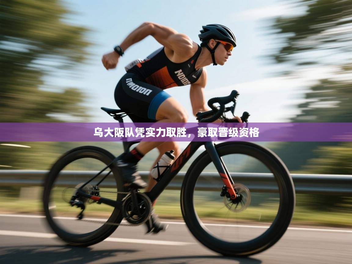 乌大阪队凭实力取胜，豪取晋级资格  第1张