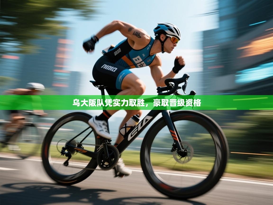 乌大阪队凭实力取胜，豪取晋级资格  第2张