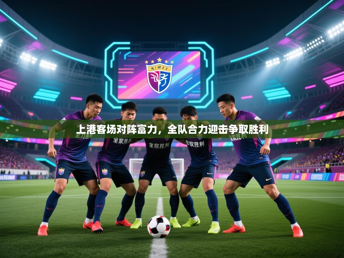 上港客场对阵富力，全队合力迎击争取胜利  第2张