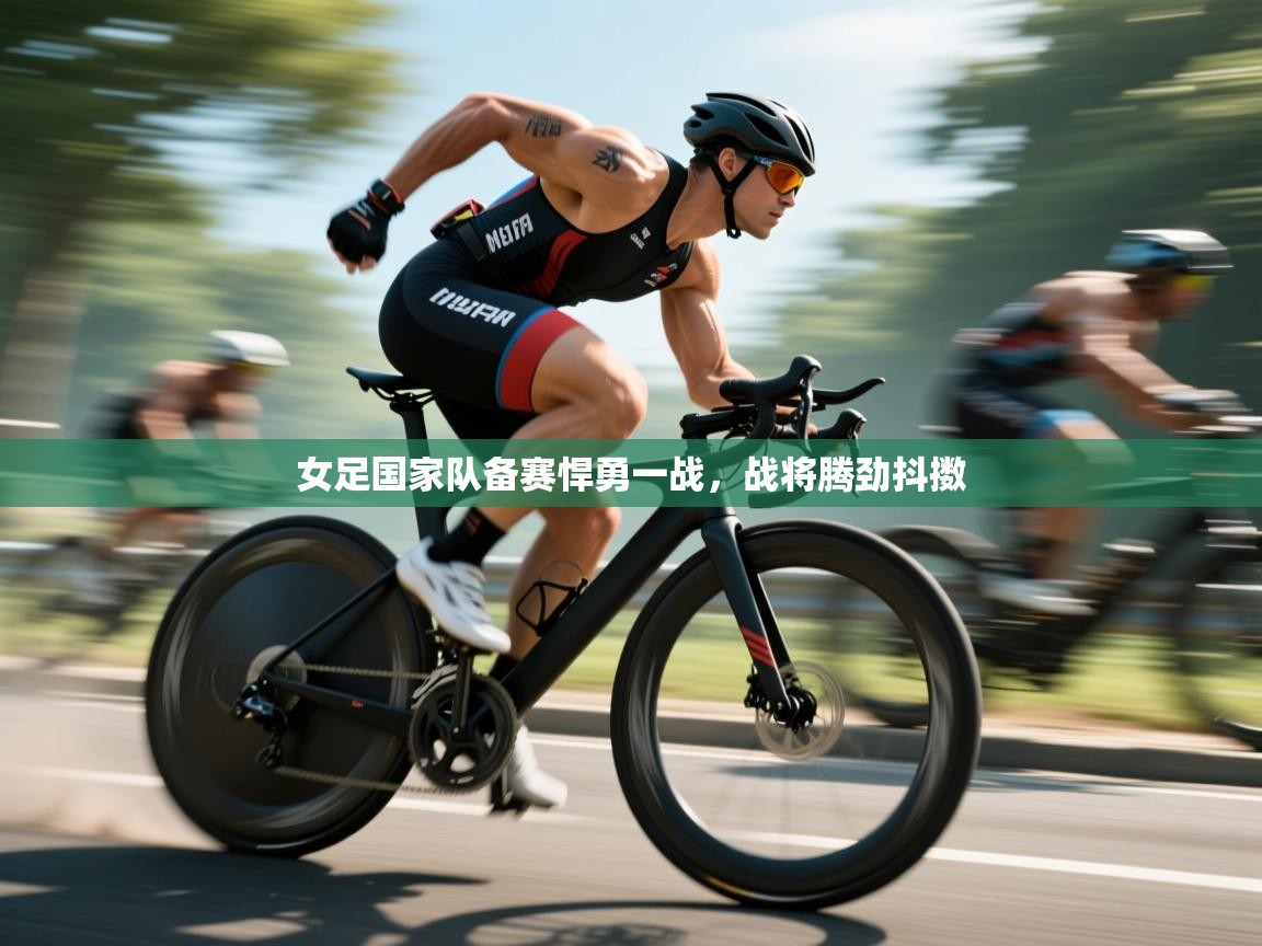 女足国家队备赛悍勇一战,战将腾劲抖擞 第2张