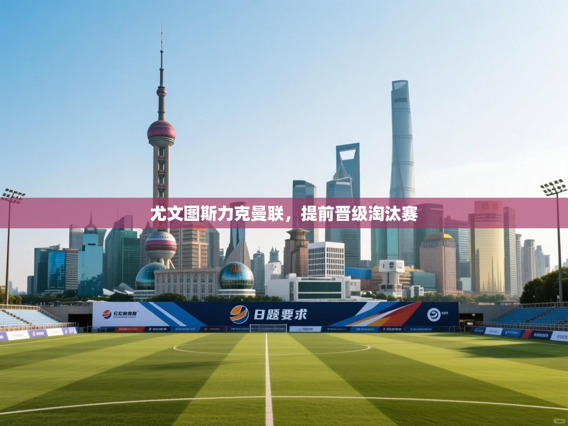 尤文图斯力克曼联，提前晋级淘汰赛  第1张