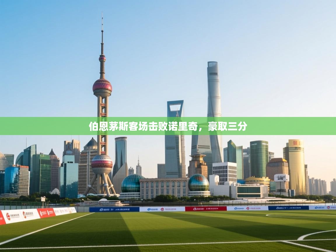 伯恩茅斯客场击败诺里奇，豪取三分  第1张