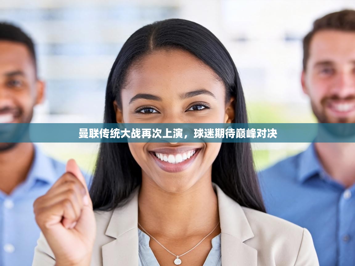 曼联传统大战再次上演，球迷期待巅峰对决  第1张