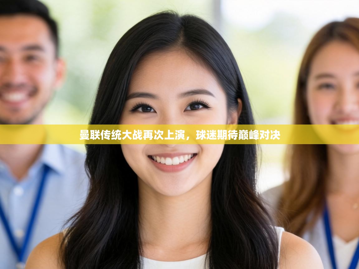 曼联传统大战再次上演，球迷期待巅峰对决  第2张