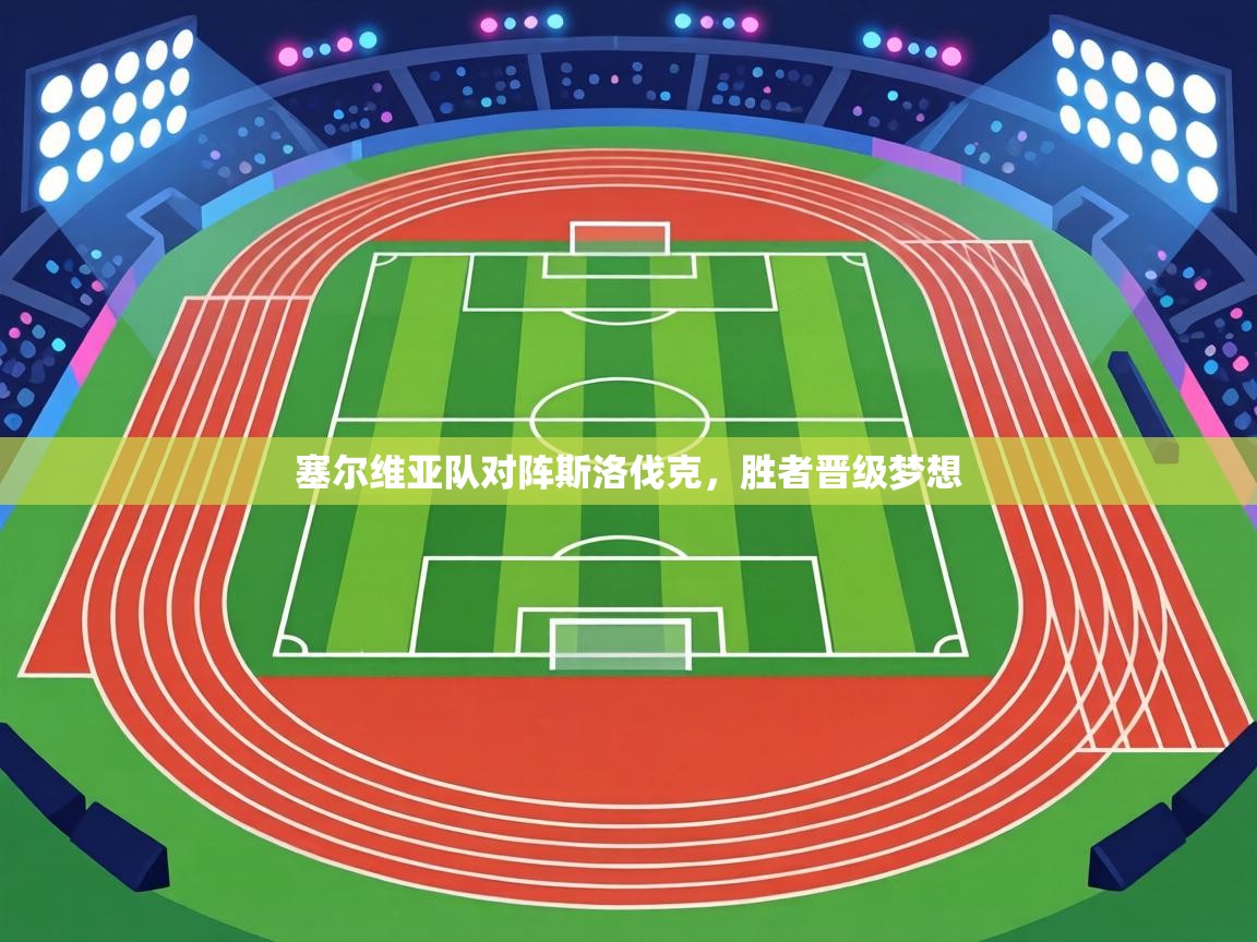 塞尔维亚队对阵斯洛伐克，胜者晋级梦想  第1张