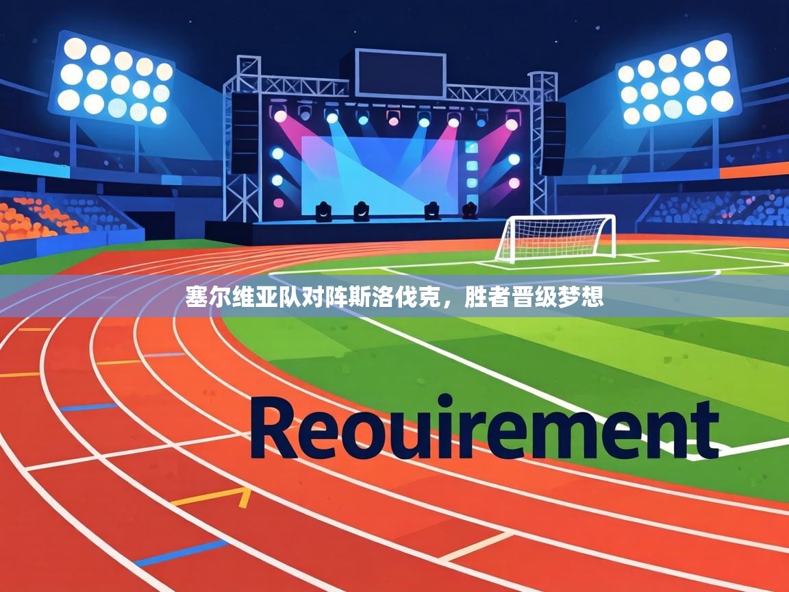 塞尔维亚队对阵斯洛伐克，胜者晋级梦想  第2张